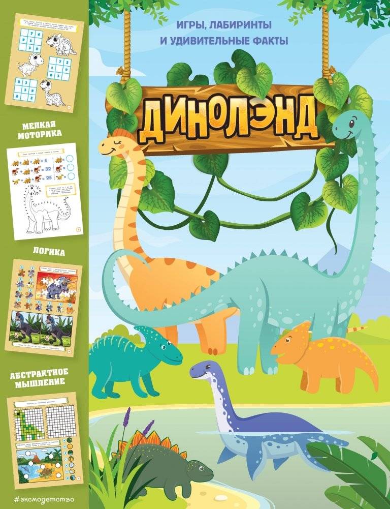 ДиноЛэнд. Игры, лабиринты и удивительные факты | DinoLand: Games, Mazes, and Amazing Facts