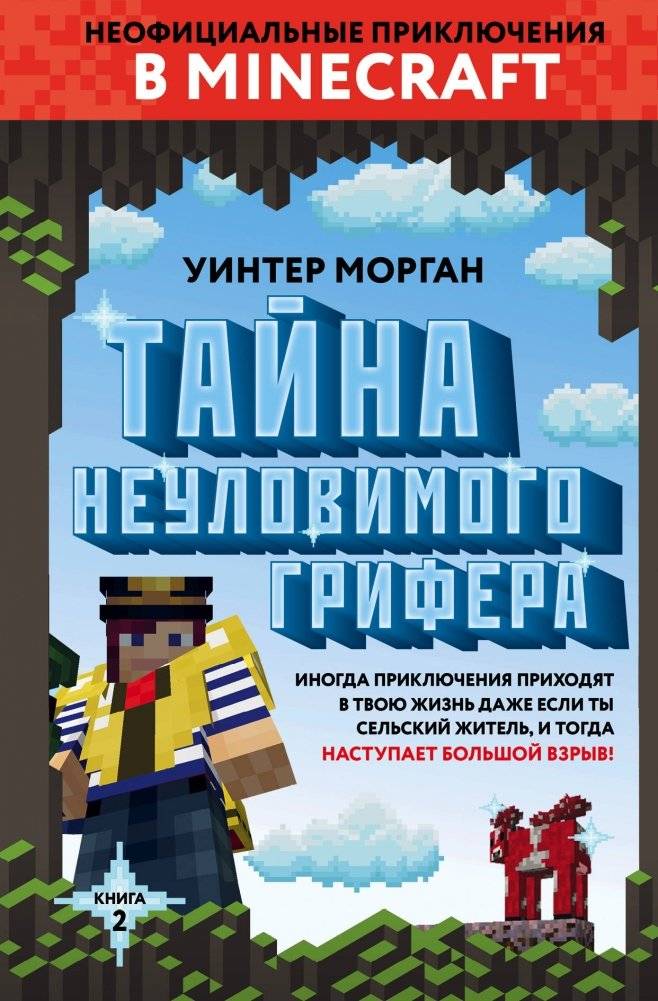Тайна неуловимого грифера. Книга 2 | The Mystery of the Elusive Griefer. Book 2