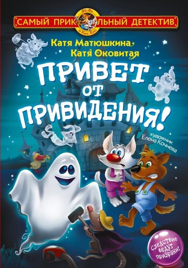Фу-Фу и Кис-Кис. Привет от привидения! | Foo-Foo and Kiss-Kiss. Greetings from a Ghost!