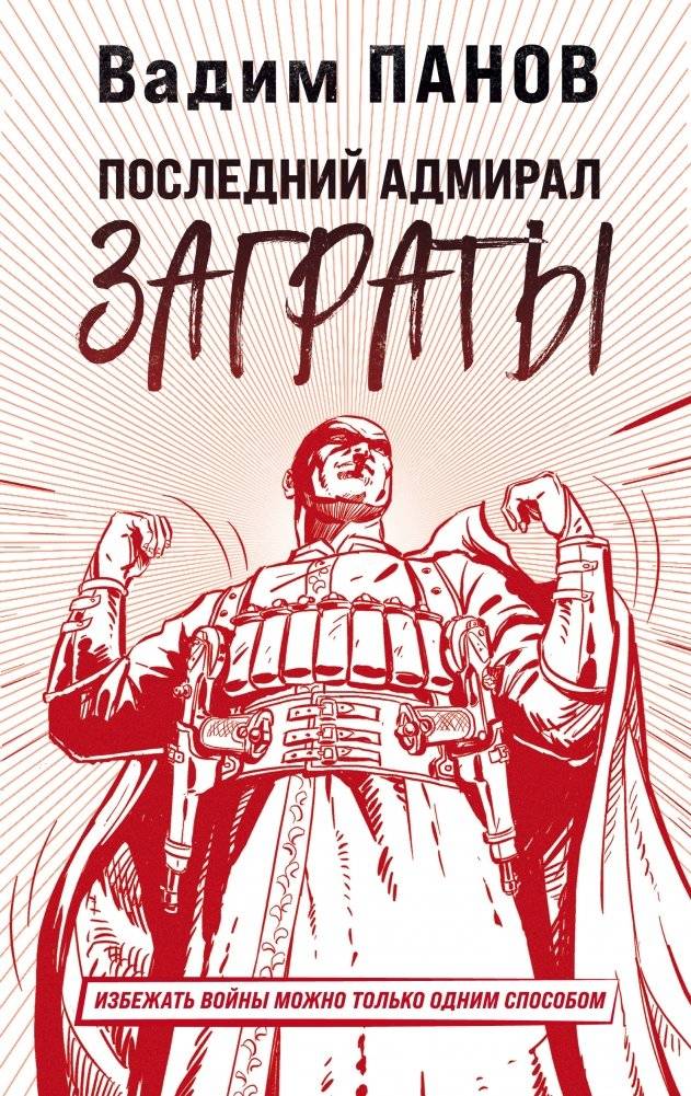 Последний адмирал Заграты | The Last Admiral of Zagrata