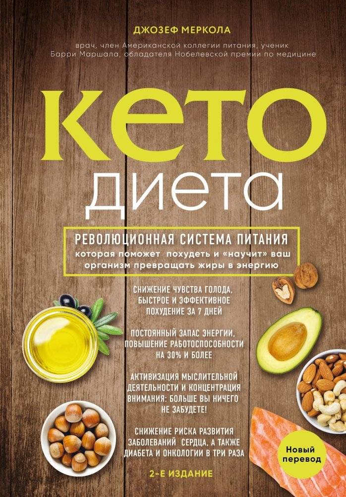 Кето-диета. Революционная система питания, которая поможет похудеть и "научит" ваш организм превращать жиры в энергию | The Keto Diet: A Revolutionary Eating System for Weight Loss and Fat-to-Energy Conversion