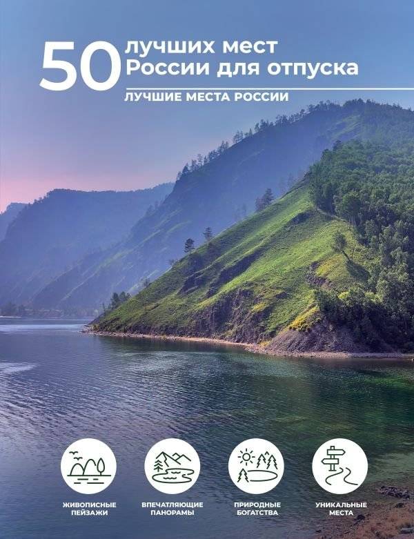 50 лучших мест России для отпуска | 50 Best Vacation Spots in Russia