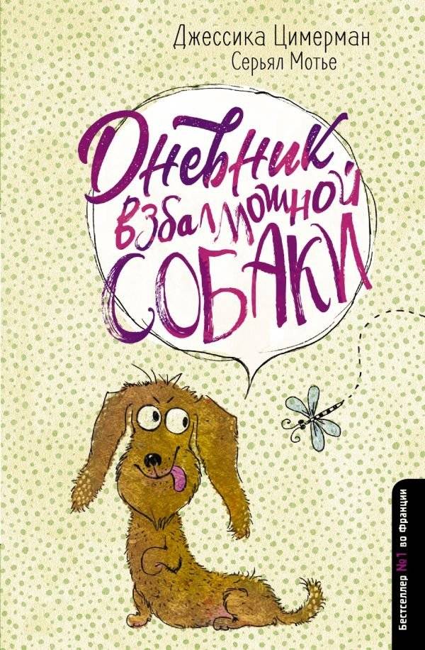 Дневник взбалмошной собаки | Diary of a Whimsical Dog