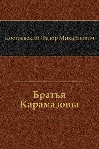 Братья Карамазовы | The Brothers Karamazov