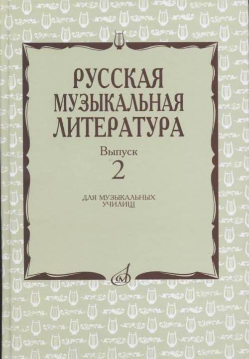 Русская музыкальная литература. Выпуск 2 | Russian Musical Literature, Volume 2