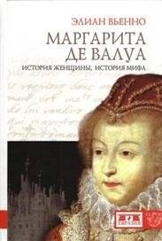 Маргарита де Валуа. История женщины, история мифа | Marguerite de Valois: A Woman's Story, A Myth's Story