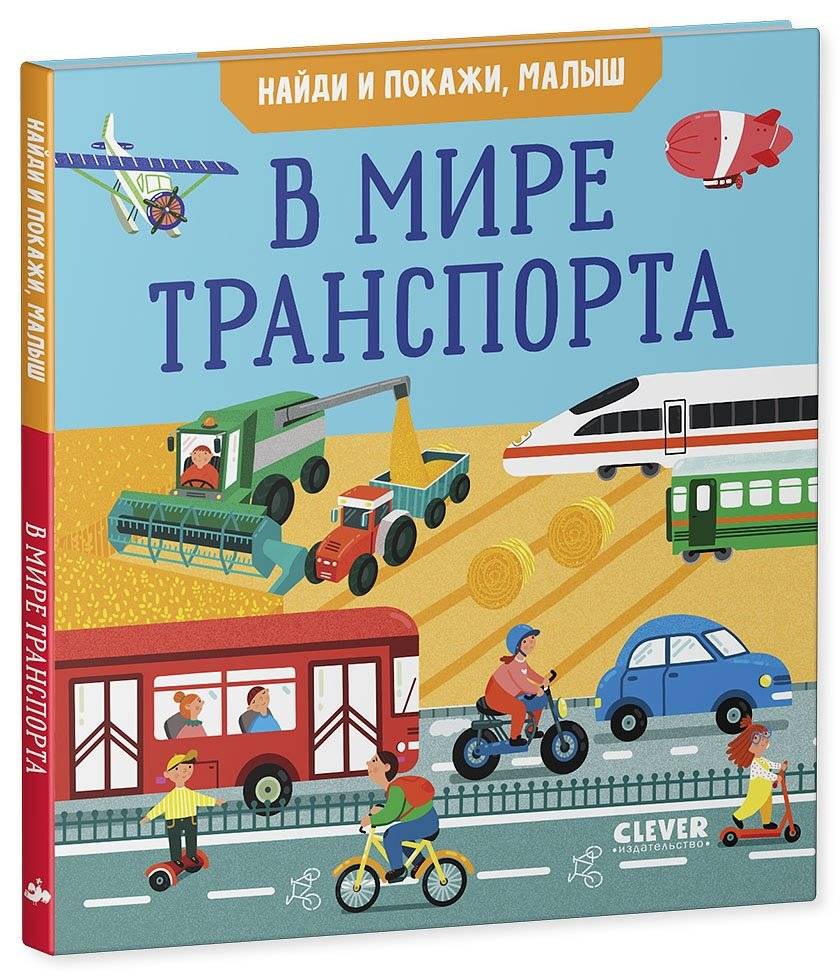 Найди и покажи, малыш. В мире транспорта фото книги 2