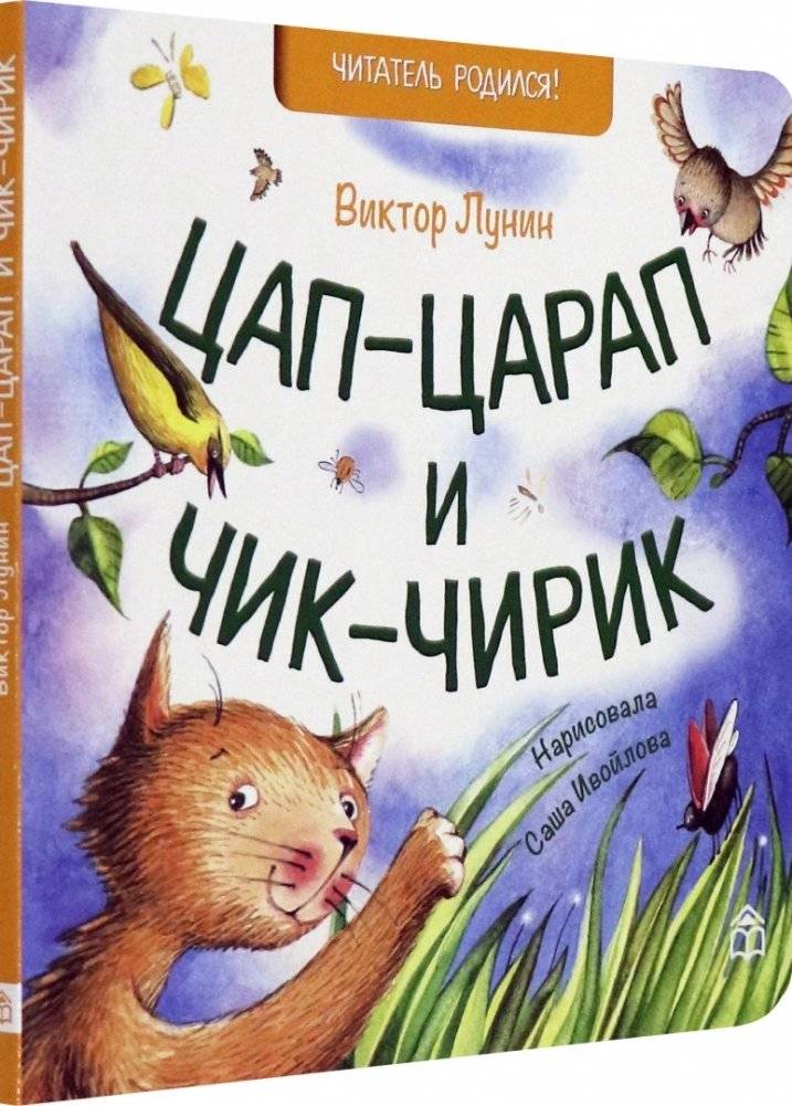 Цап-царап и чик-чирик | Snap-Scratch and Chirp-Cheep