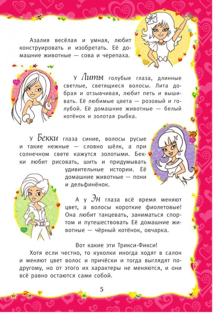 Волшебные приключения куколок Трикси-Фикси фото книги 6
