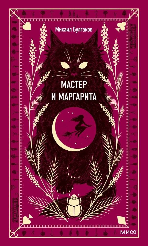 Мастер и Маргарита | The Master and Margarita
