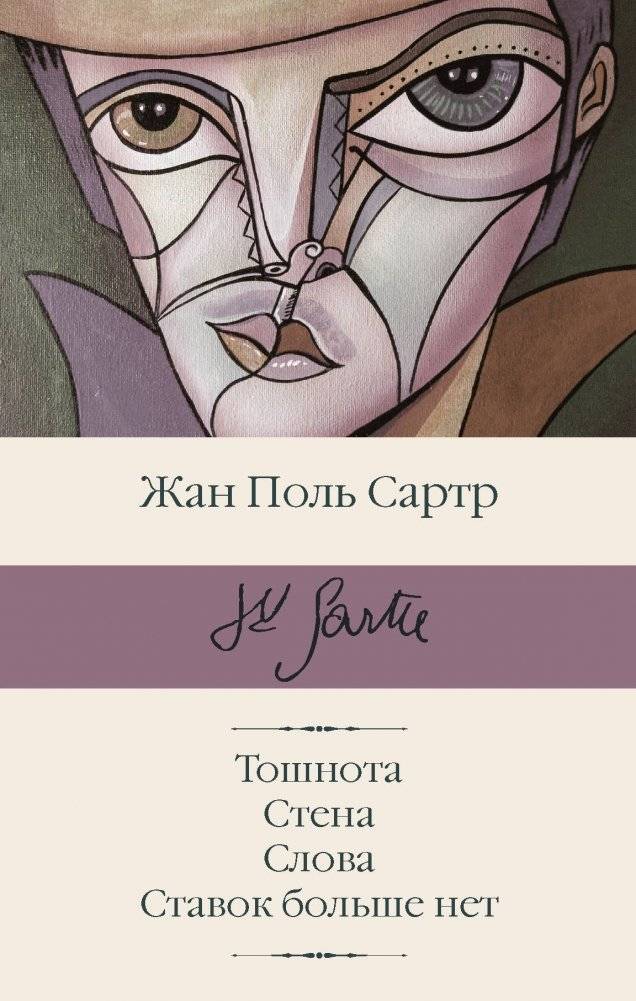 Тошнота. Стена. Слова. Ставок больше нет | Nausea. The Wall. Words. No More Stakes