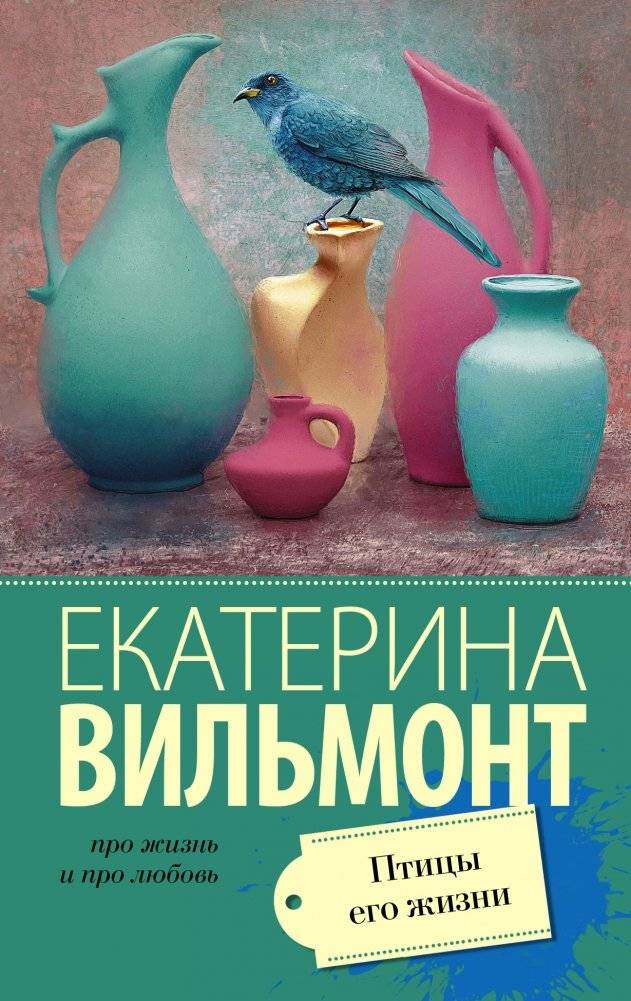 Птицы его жизни | The Birds of His Life