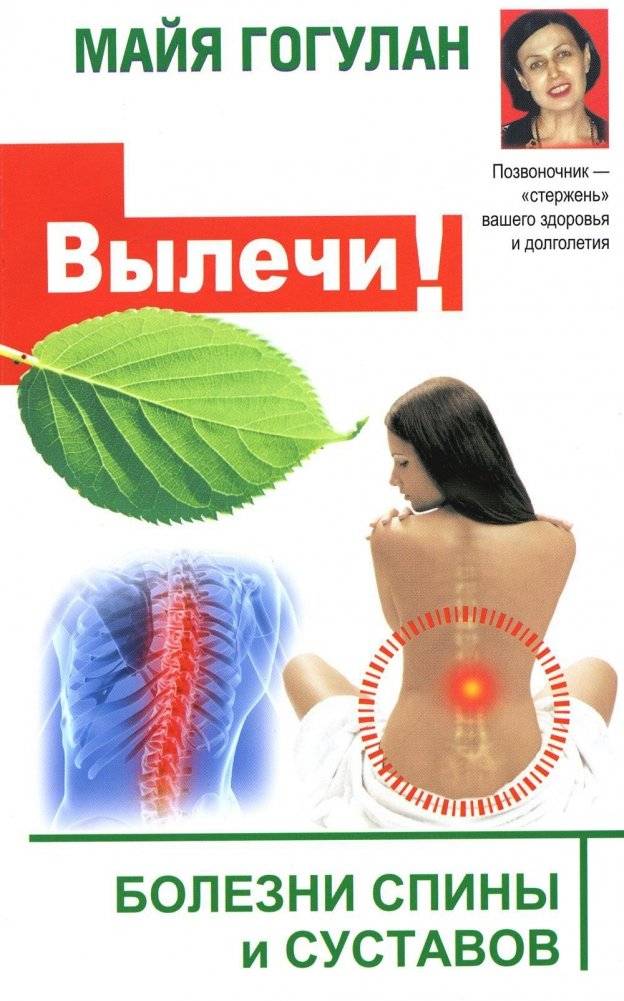 Вылечи! Болезни спины и суставов | Heal! Back and Joint Diseases