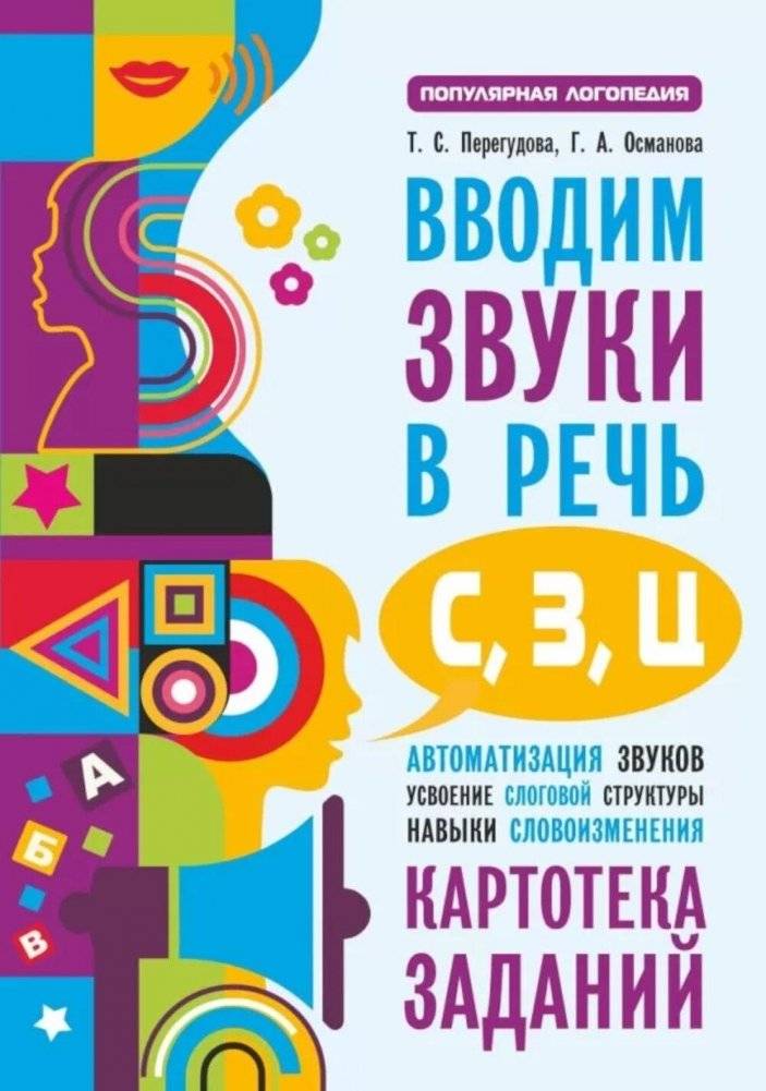 Вводим звуки в речь: картотека заданий для автоматизации звуков С, З, Ц | Introducing Sounds into Speech: Task Cards for Automating S, Z, Ts Sounds