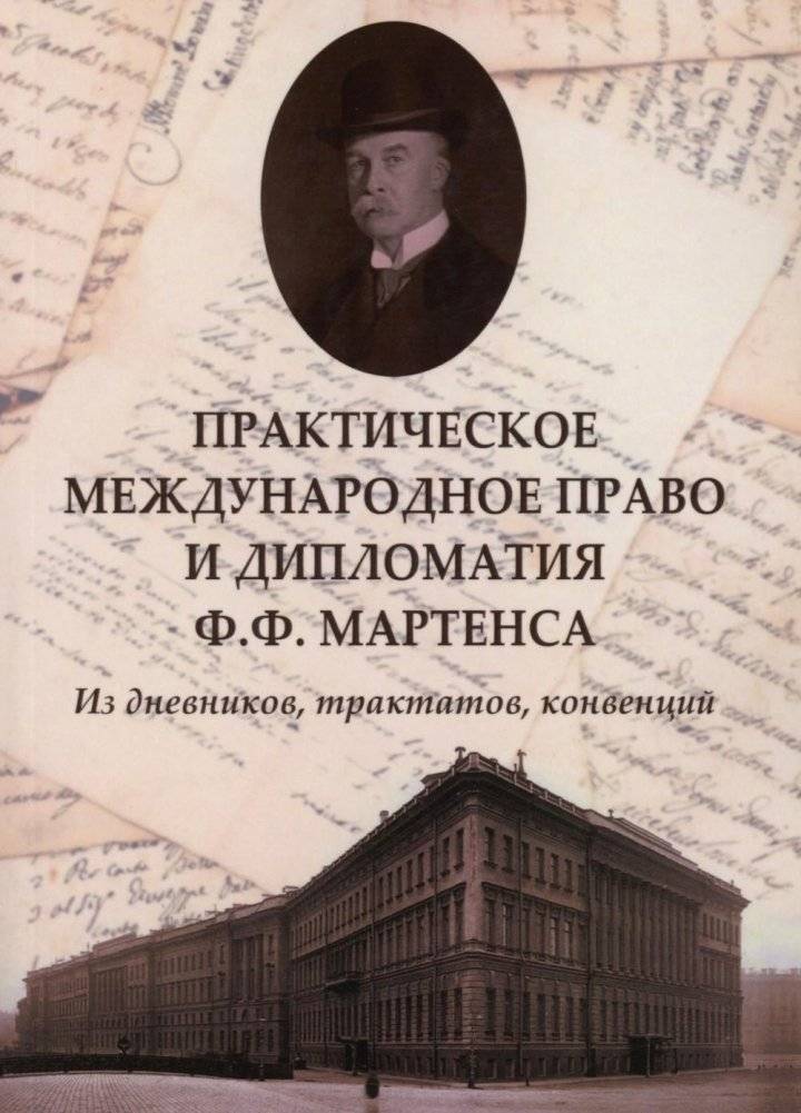 Практическое международное право и дипломатия Ф.Ф. Мартенса. Из дневников, трактатов, конвенций | F.F. Martens: Practical International Law and Diplomacy