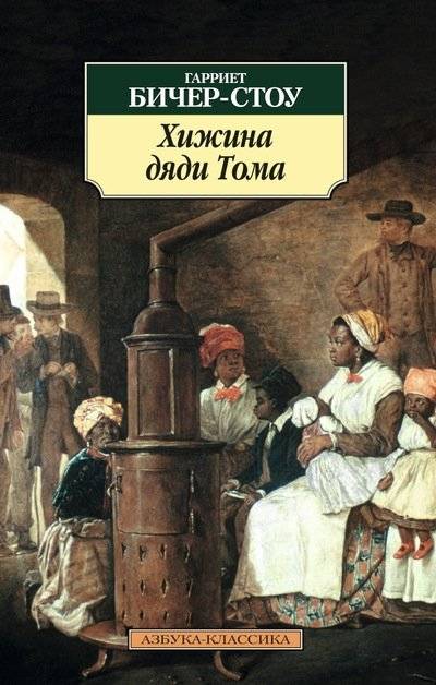 Хижина дяди Тома | Uncle Tom's Cabin