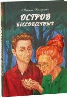 Остров бессовестных | The Island of the Shameless