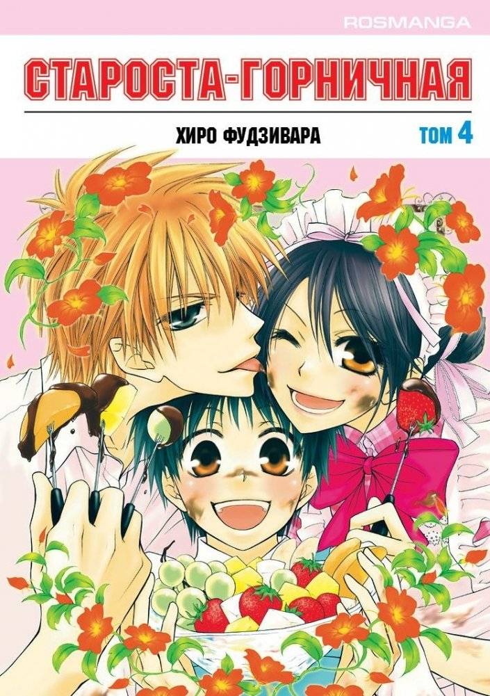 Староста-горничная. Том 4 | Maid Sama! Vol. 4
