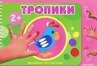 Тропики | Tropics