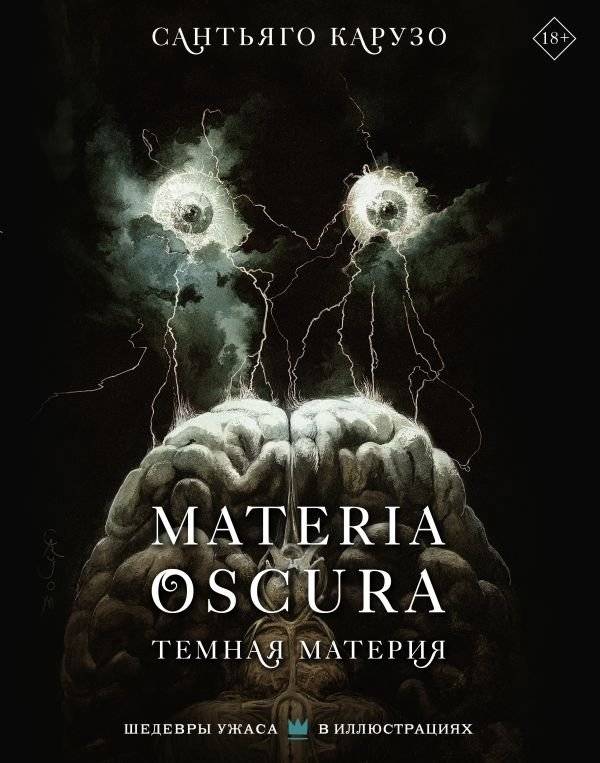 MATERIA OSCURA. Темная материя | Dark Matter