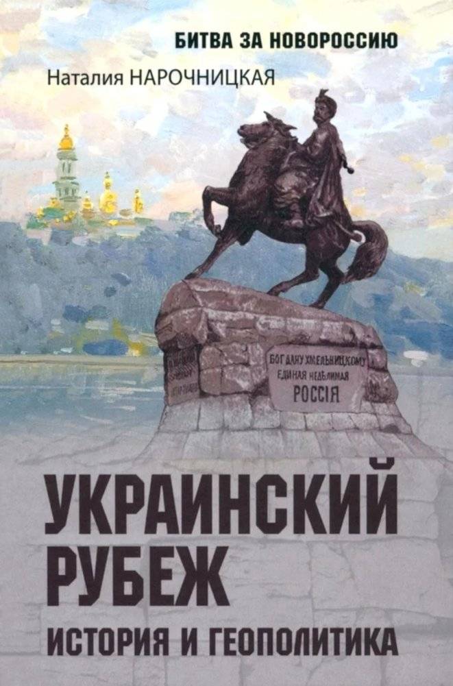 Украинский рубеж. История и геополитика фото книги