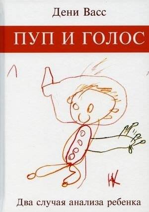 Пуп и голос. Два случая анализа ребенка | The Navel and the Voice: Two Cases of Child Analysis