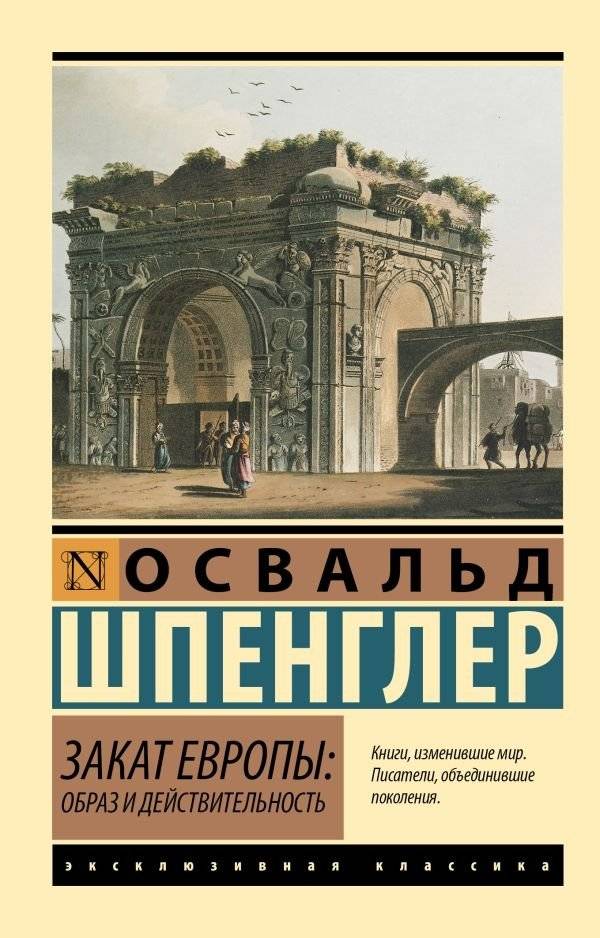 Закат Европы. Образ и действительность | Zakat Evropy. Obraz i deistvitel'nost'