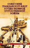 Советский гражданский флот в годы Великой Отечественной войны | The Soviet Merchant Marine in the Great Patriotic War