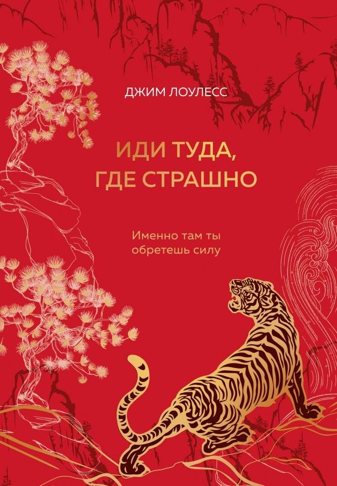 Иди туда, где страшно. Именно там ты обретешь силу (подарочное оформление: цветной обрез, цветной блок, тиснение фольгой | Go Where It's Scary: Find Your Strength