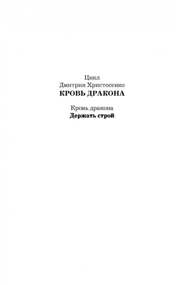 Кровь дракона. Держать строй фото книги 3
