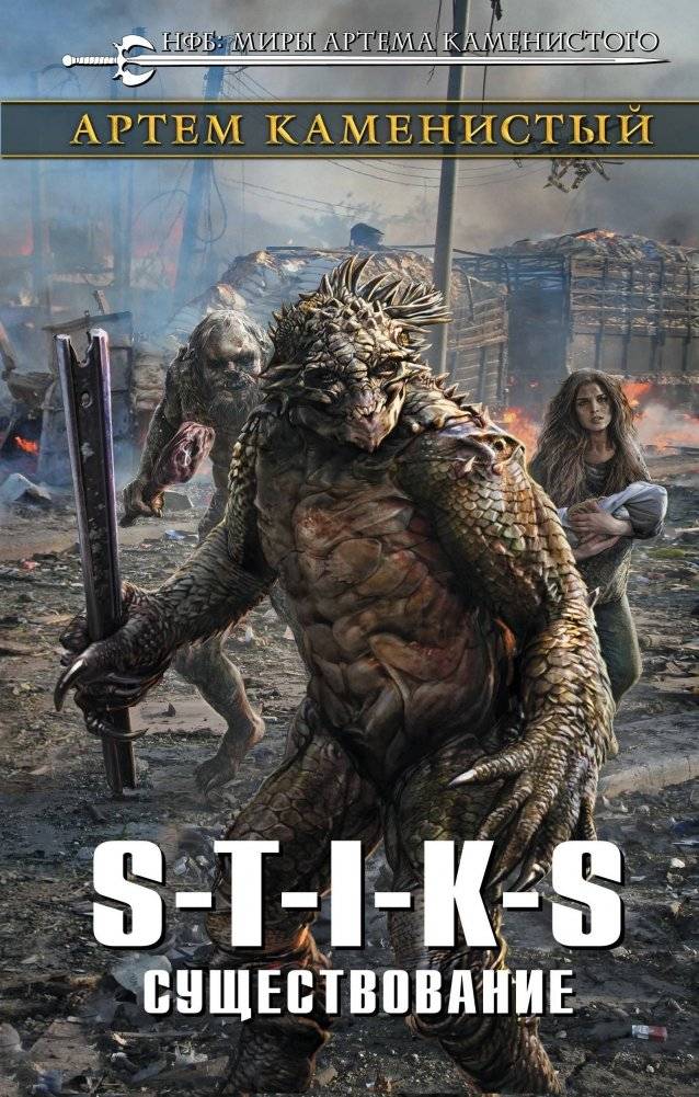 S-T-I-K-S. Существование | S-T-I-K-S: Existence