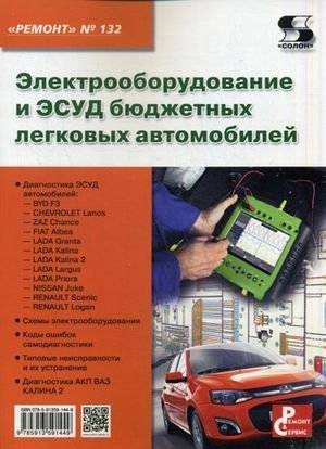 Ремонт. Выпуск 132. Электрооборудование и ЭСУД бюджетных легковых автомобилей | Repair. Issue 132. Electrical equipment and EMSD of budget cars