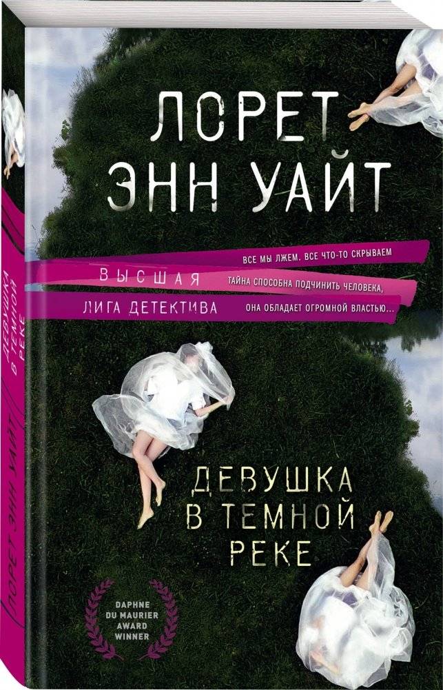 Девушка в темной реке фото книги 2