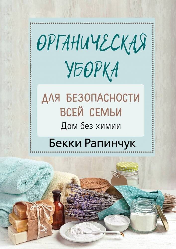 Органическая уборка для безопасности всей семьи. Дом без химии | Organic Cleaning for Family Safety: A Chemical-Free Home