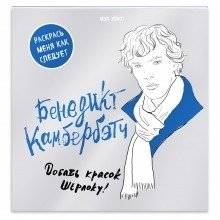 Бенедикт Камбербэтч | Benedict Cumberbatch Coloring Book