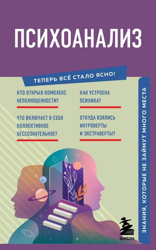 Психоанализ. Знания, которые не займут много места | Psychoanalysis: Knowledge That Doesn't Take Up Much Space