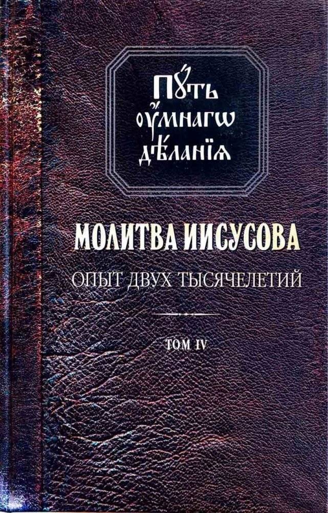 Путь умного делания. Молитва Иисусова. Том 4 | Smart Doing Path: The Jesus Prayer, Volume 4