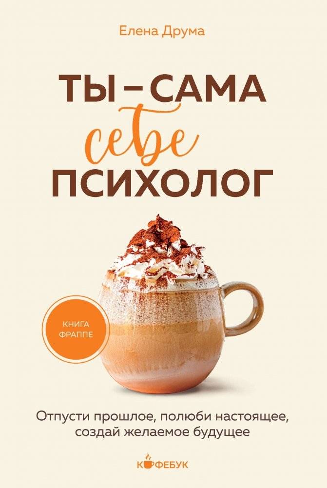 Ты - сама себе психолог. Отпусти прошлое, полюби настоящее, создай желаемое будущее | You Are Your Own Psychologist: Let Go of the Past, Love the Present, Create Your Desired Future
