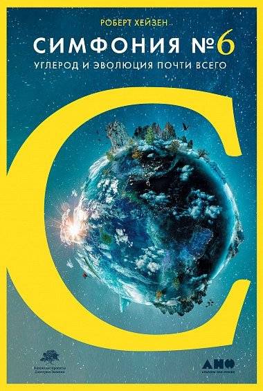 Симфония №6. Углерод и эволюция почти всего | Symphony No. 6: Carbon and the Evolution of Almost Everything