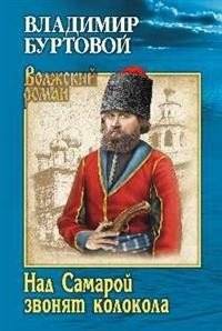 Над Самарой звонят колокола | Bells Ring Over the Samara