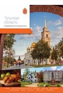 Тульская область. Современный путеводитель | Tula Region: A Modern Guidebook