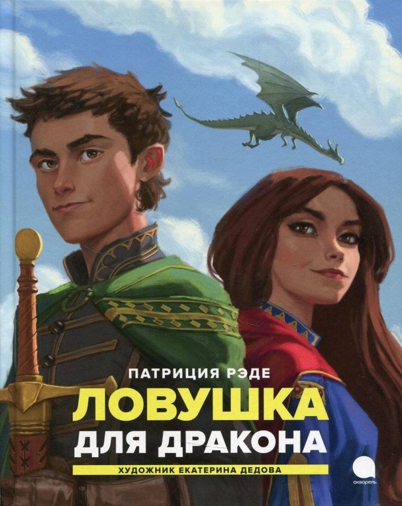 Ловушка для дракона. Повесть | The Dragon Trap: A Story
