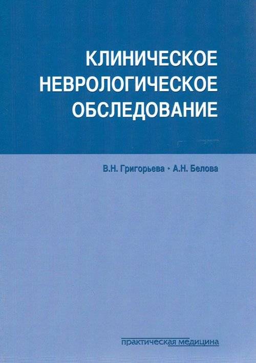 Клиническое неврологическое обследование | Clinical Neurological Examination
