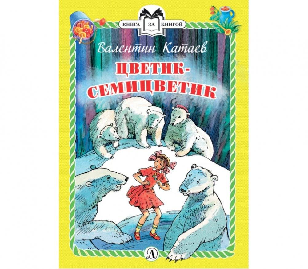 Цветик-семицветик | The Seven-Color Flower