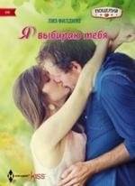 Я выбираю тебя | I Choose You
