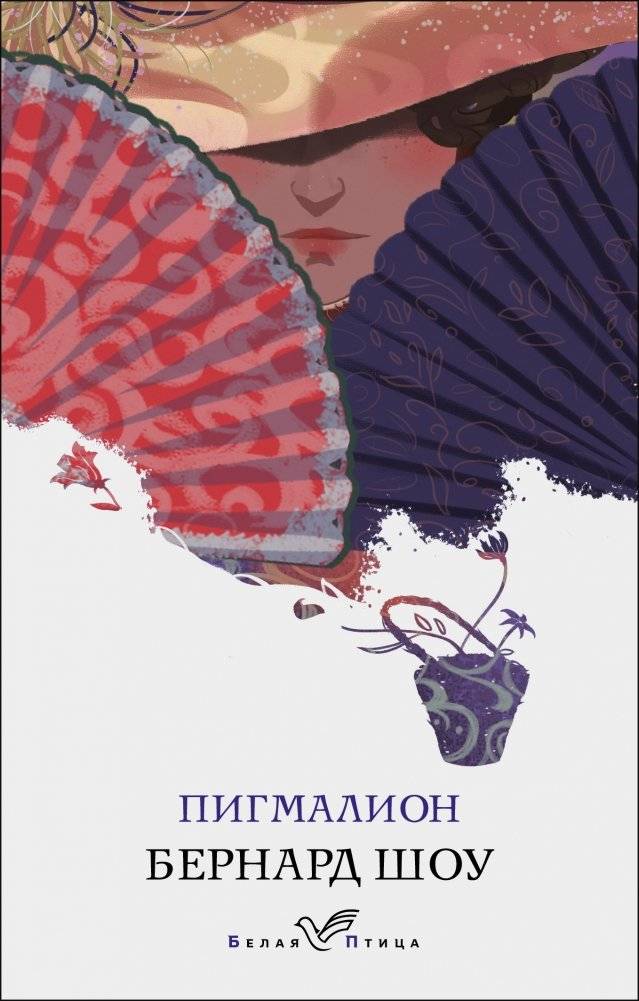 Пигмалион | Pygmalion