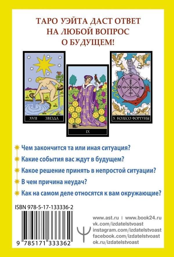 Таро Уэйта. 78 карт. Простое руководство для гадания, предсказания судьбы фото книги 2