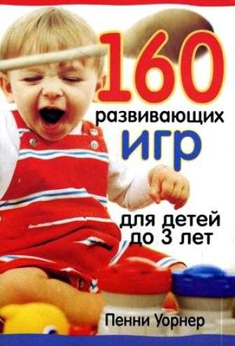 160 развивающих игр для детей до 3 лет | 160 Developmental Games for Children Under 3