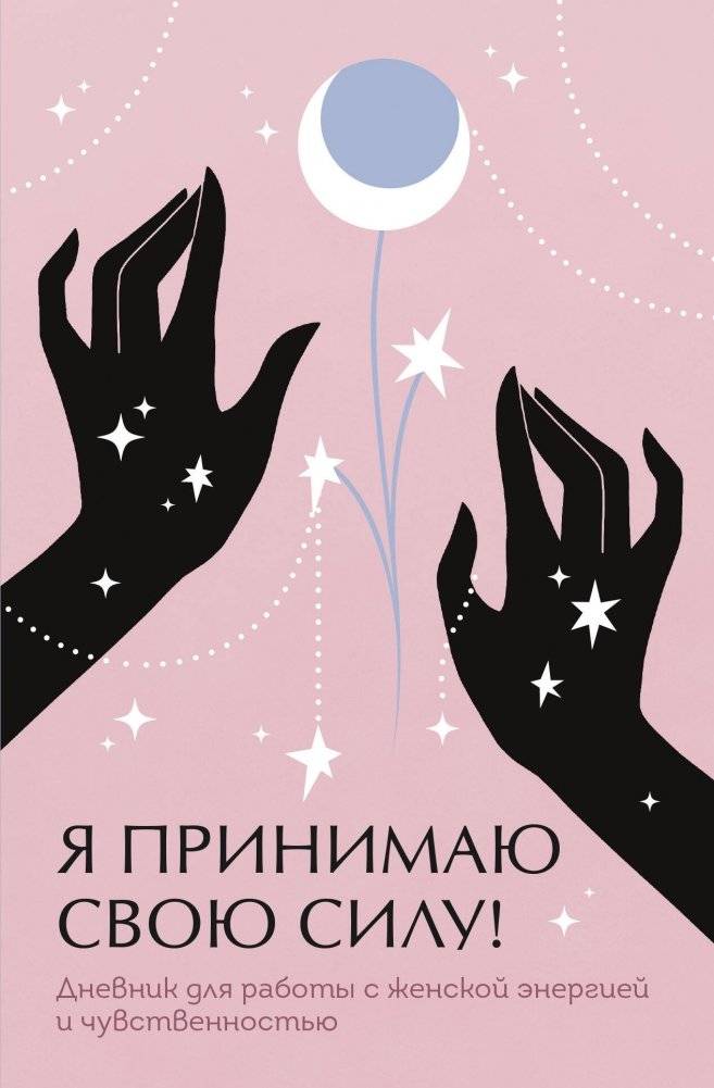 Я принимаю свою силу! Дневник для работы с женской энергией и чувственностью | I Embrace My Power: A Journal for Working with Feminine Energy and Sensuality