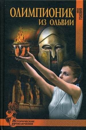 Олимпионик из Ольвии | The Olympian from Olbia